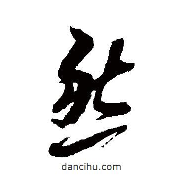 黄道周写的草书然