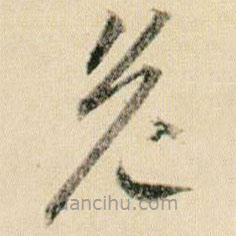 賀知章寫的草書危