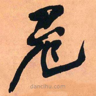 王鐸寫的草書危