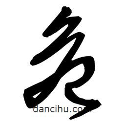 王鐸寫的草書危