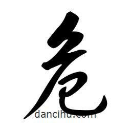 黃彰任寫的草書危