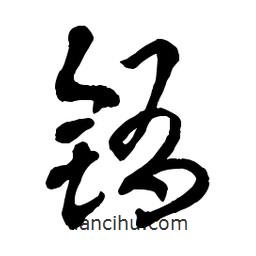 章草寫的草書銪