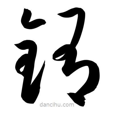 孫萬民寫的草書銪