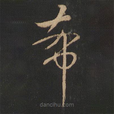 王献之写的草书希