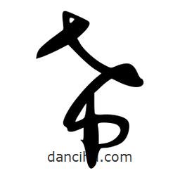 李洤写的草书希