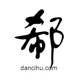 佚名寫的草書郗