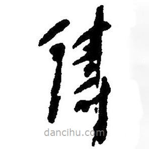 草書鑄