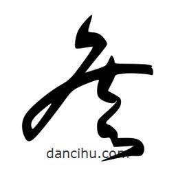 李洤写的草书詹