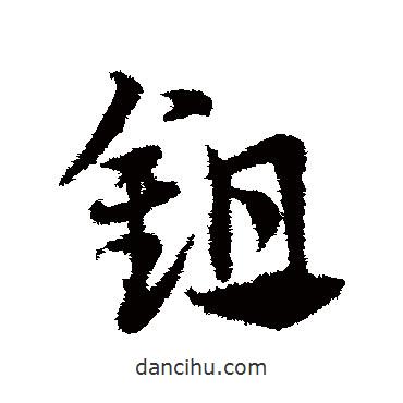 鄧文原寫的草書鋤