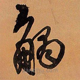 王铎写的草书触