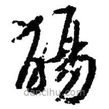 朱耷寫的草書觴