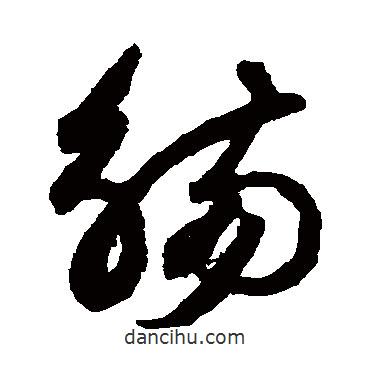 鮮于樞寫的草書觴