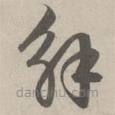 赵孟頫写的草书解