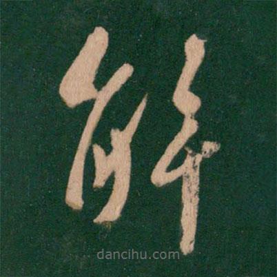 王羲之写的草书解