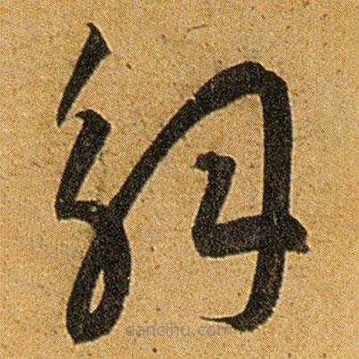 王寵寫的草書解