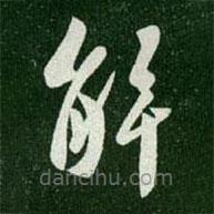 王羲之写的草书解