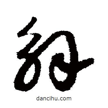 赵构写的草书解