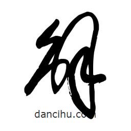 毛体写的草书解