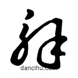 王羲之寫的草書解