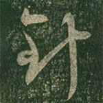 王羲之写的草书针