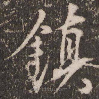 張弼寫的草書鎮(zhèn)
