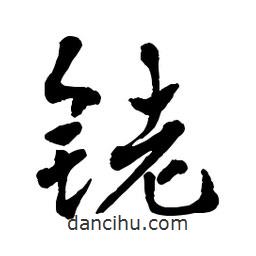 章草寫的草書銠