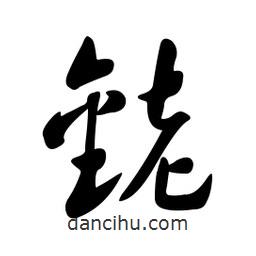 黃彰任寫的草書銠
