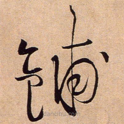 黃庭堅(jiān)寫(xiě)的草書(shū)鋪