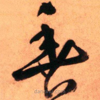 王铎写的草书鱼