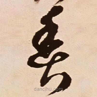 王鐸寫的草書魚