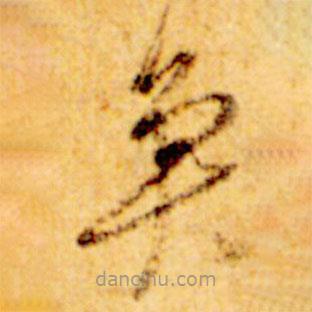 倪元璐写的草书鱼