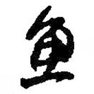 何绍基写的草书鱼