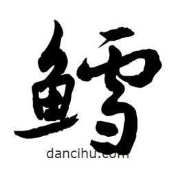邢源高寫的草書鱈