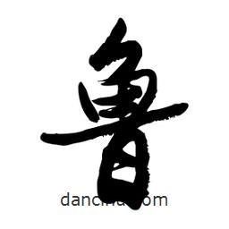 邢源高寫的草書魯