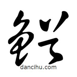 王羲之寫的草書鱷