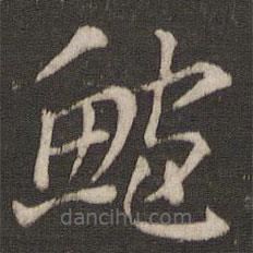 鮑書(shū)法圖片