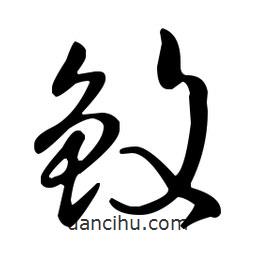 王羲之寫的草書鰒