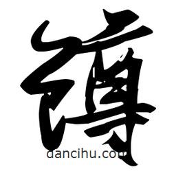 張瑞圖寫的草書鱒