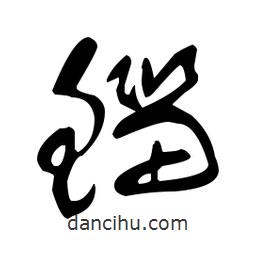 于右任寫的草書鯔