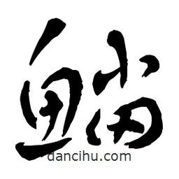章草寫的草書鯔