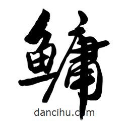 邢源高寫的草書鳙