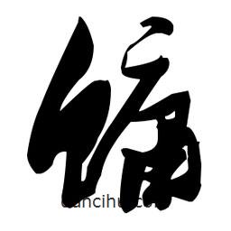 張瑞圖寫的草書鳙