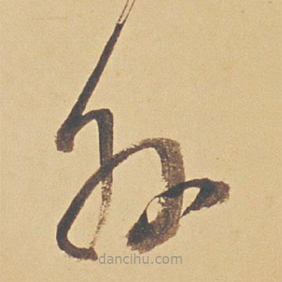 董其昌写的草书外