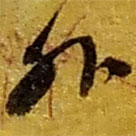 赵之谦写的草书外