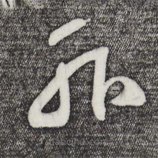 鮮于樞寫的草書外