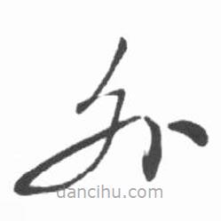 啟功寫的草書外