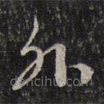 杨涟写的草书外