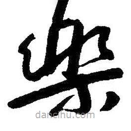 樂書法圖片