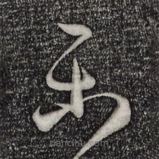 樂書法圖片