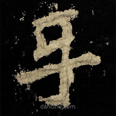 李邕寫的草書樂